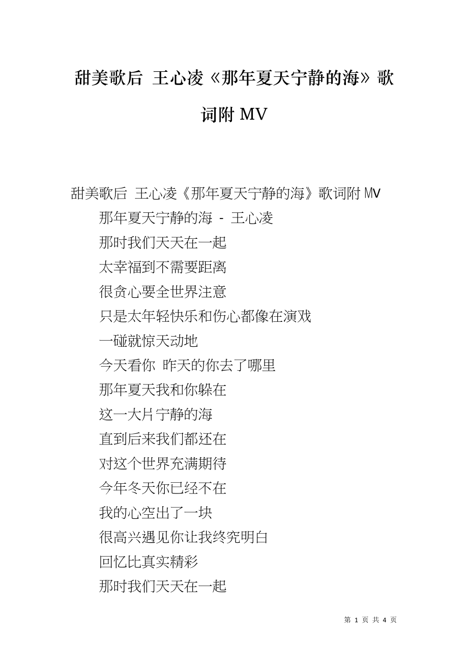 甜美歌后 王心凌《那年夏天宁静的海》歌词附MV_第1页