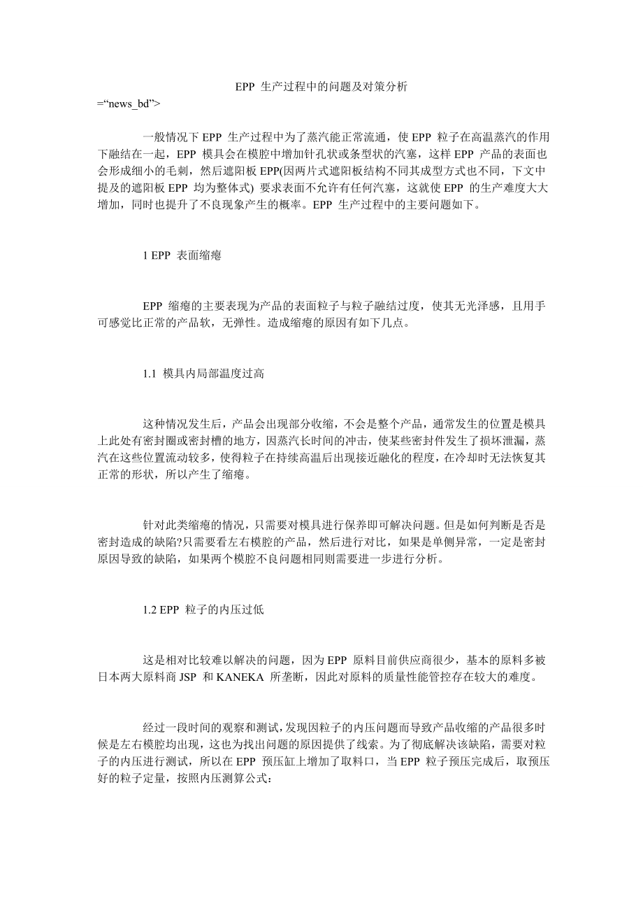 EPP 生产过程中的问题及对策分析_第1页