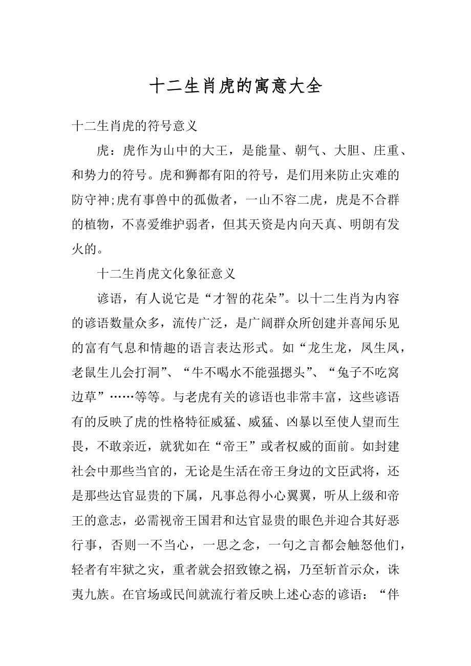 十二生肖虎的寓意大全精选_第1页