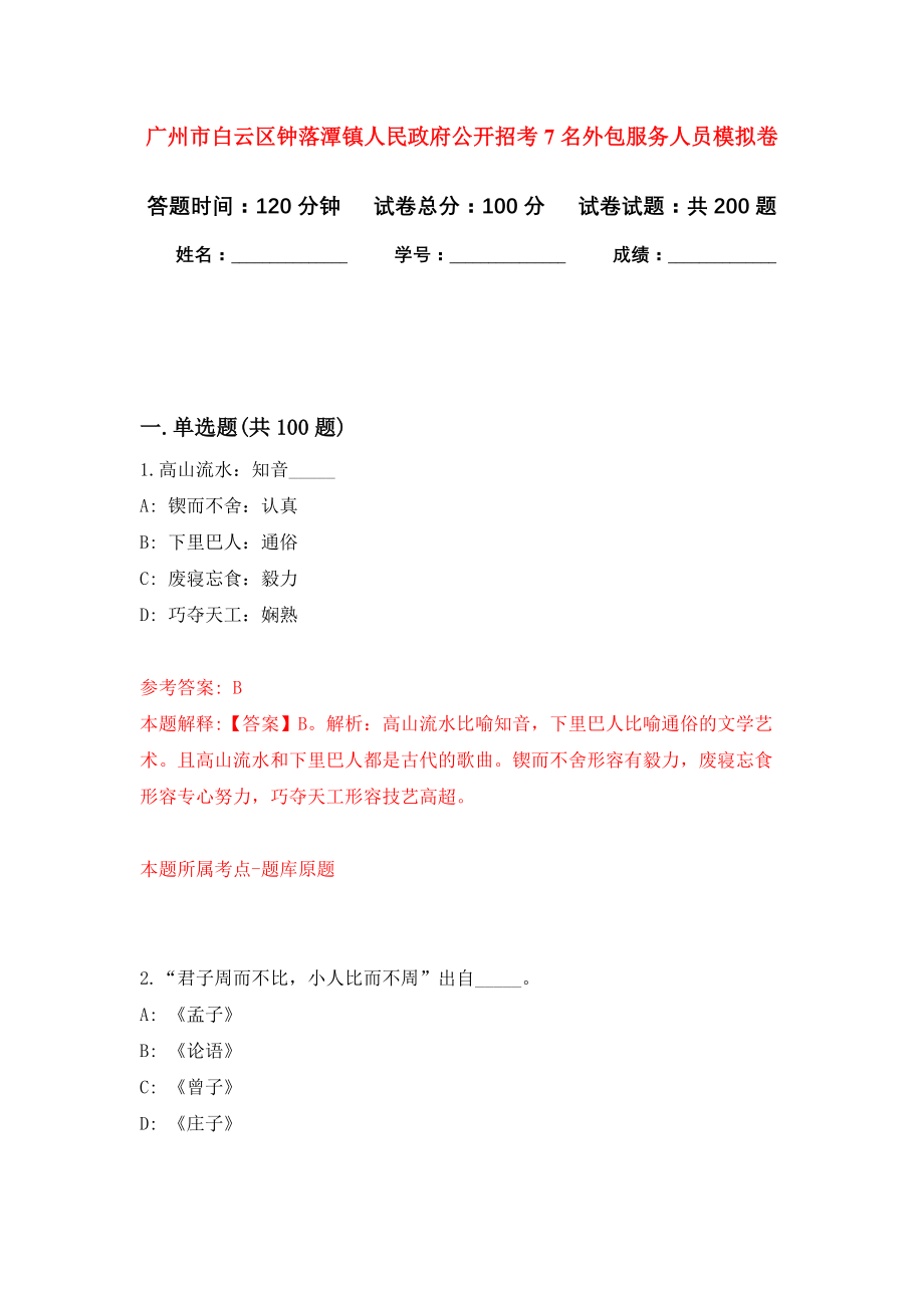 广州市白云区钟落潭镇人民政府公开招考7名外包服务人员强化卷9_第1页