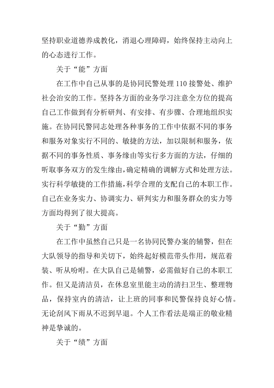 2021年辅警个人工作心得体会范文_第2页