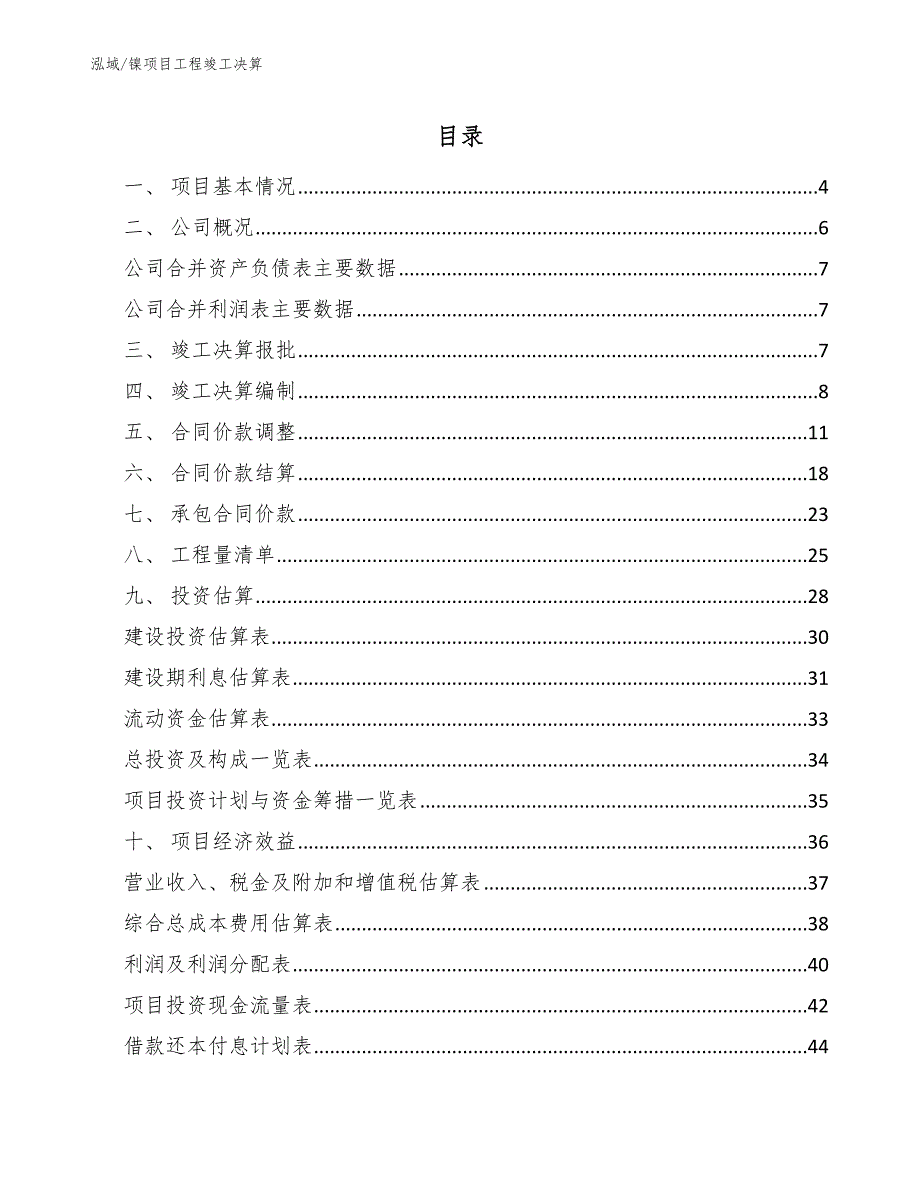 镍项目工程竣工决算（范文）_第2页