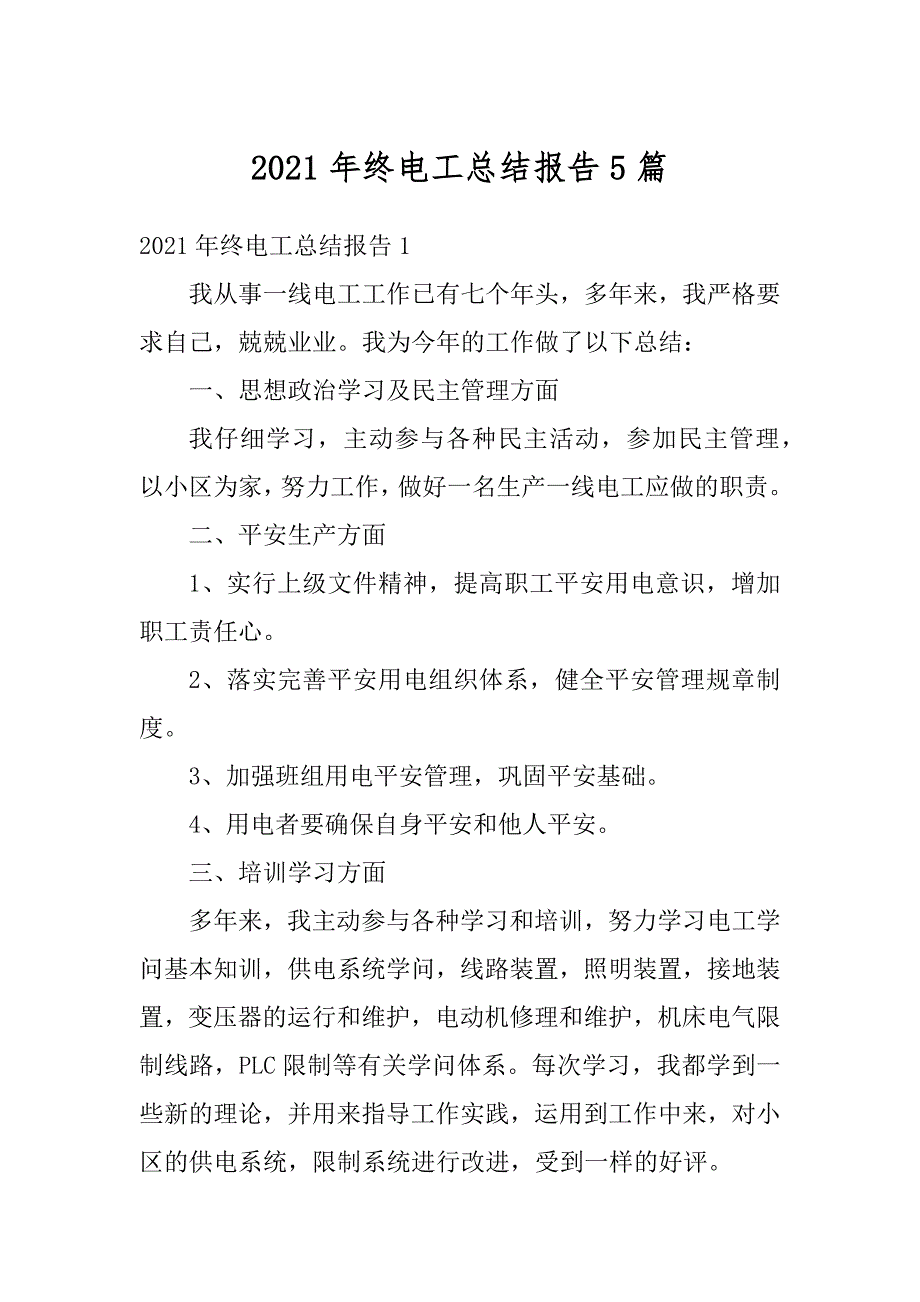 2021年终电工总结报告5篇例文_第1页