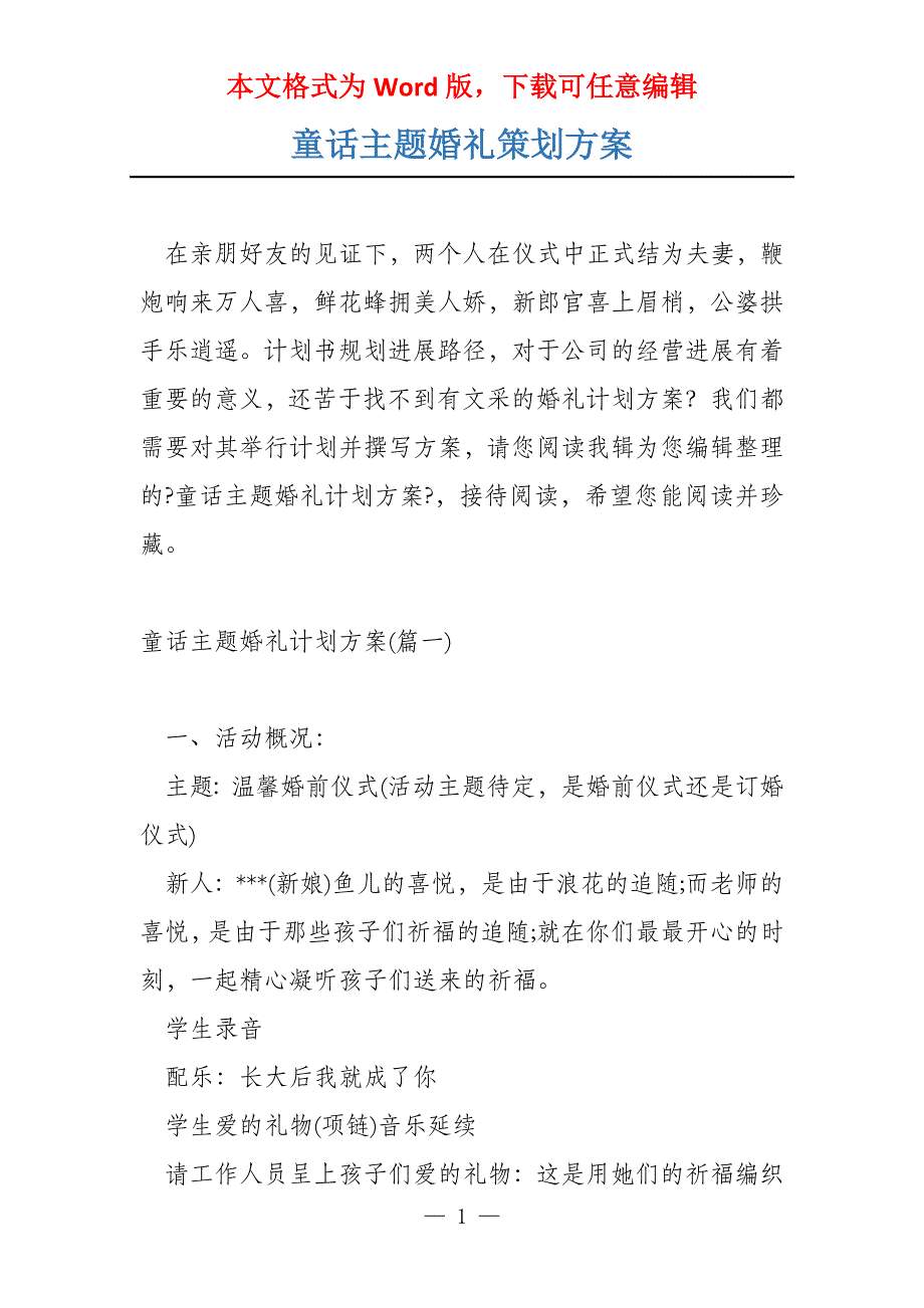 童话主题婚礼策划方案_第1页