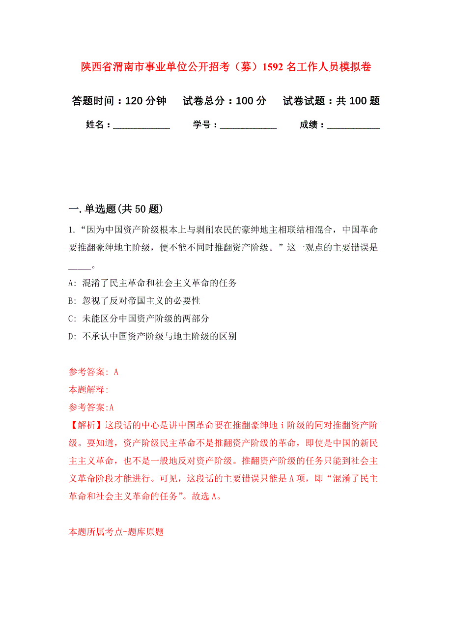 陕西省渭南市事业单位公开招考（募）1592名工作人员押题卷2_第1页