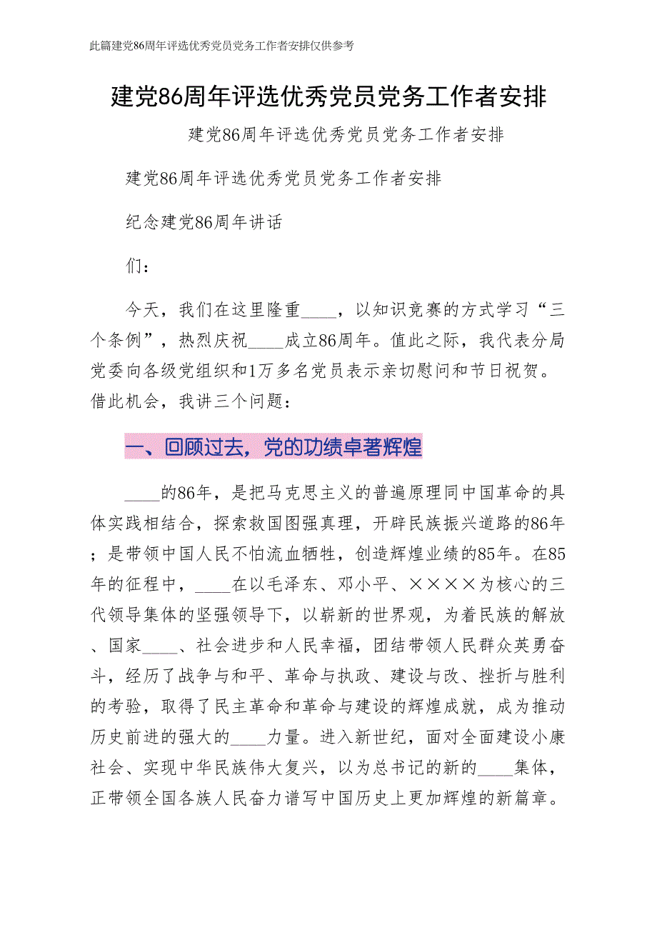 建党86周年评选优秀党员党务工作者安排（仅供参考）_第1页