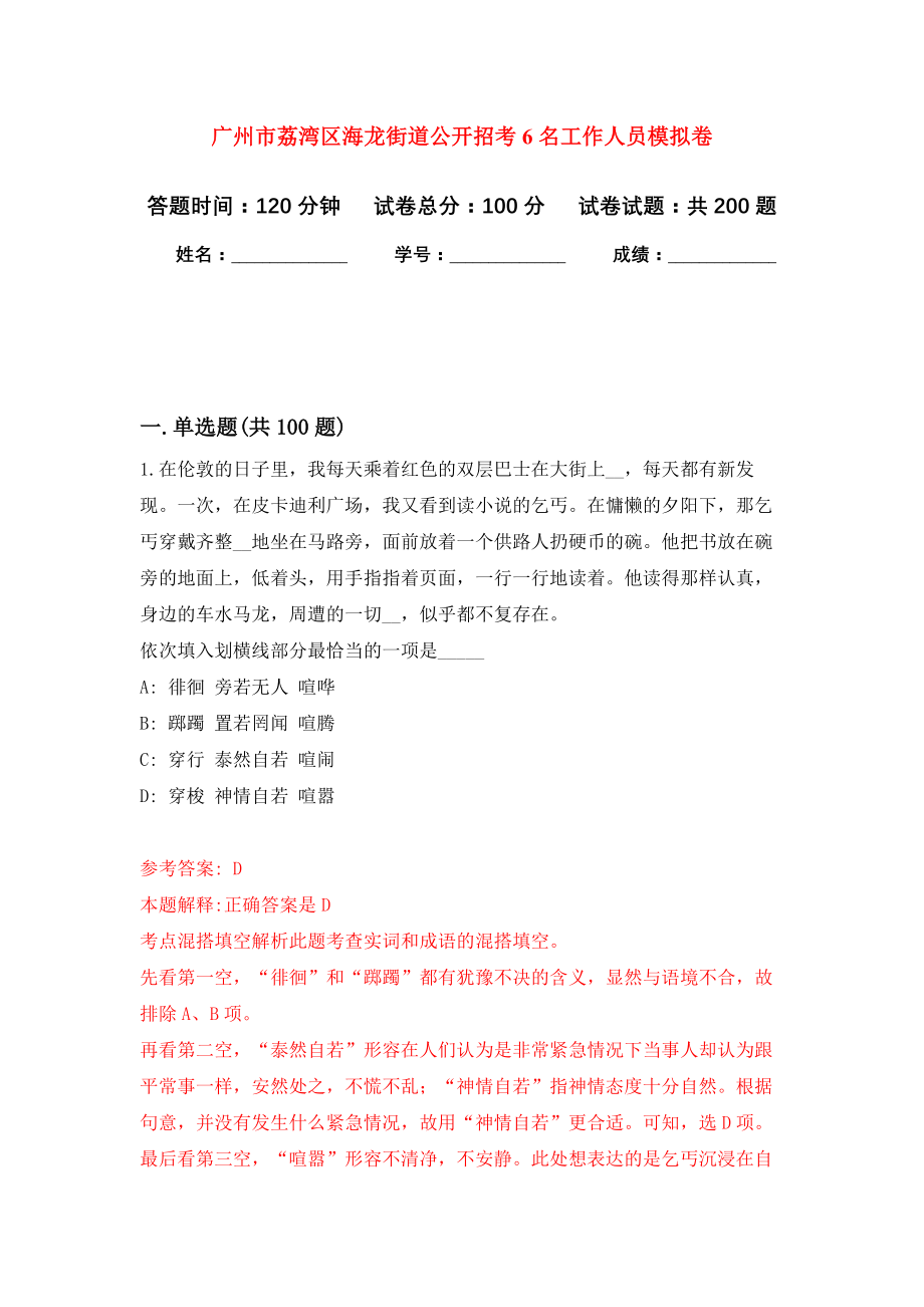 广州市荔湾区海龙街道公开招考6名工作人员强化卷0_第1页