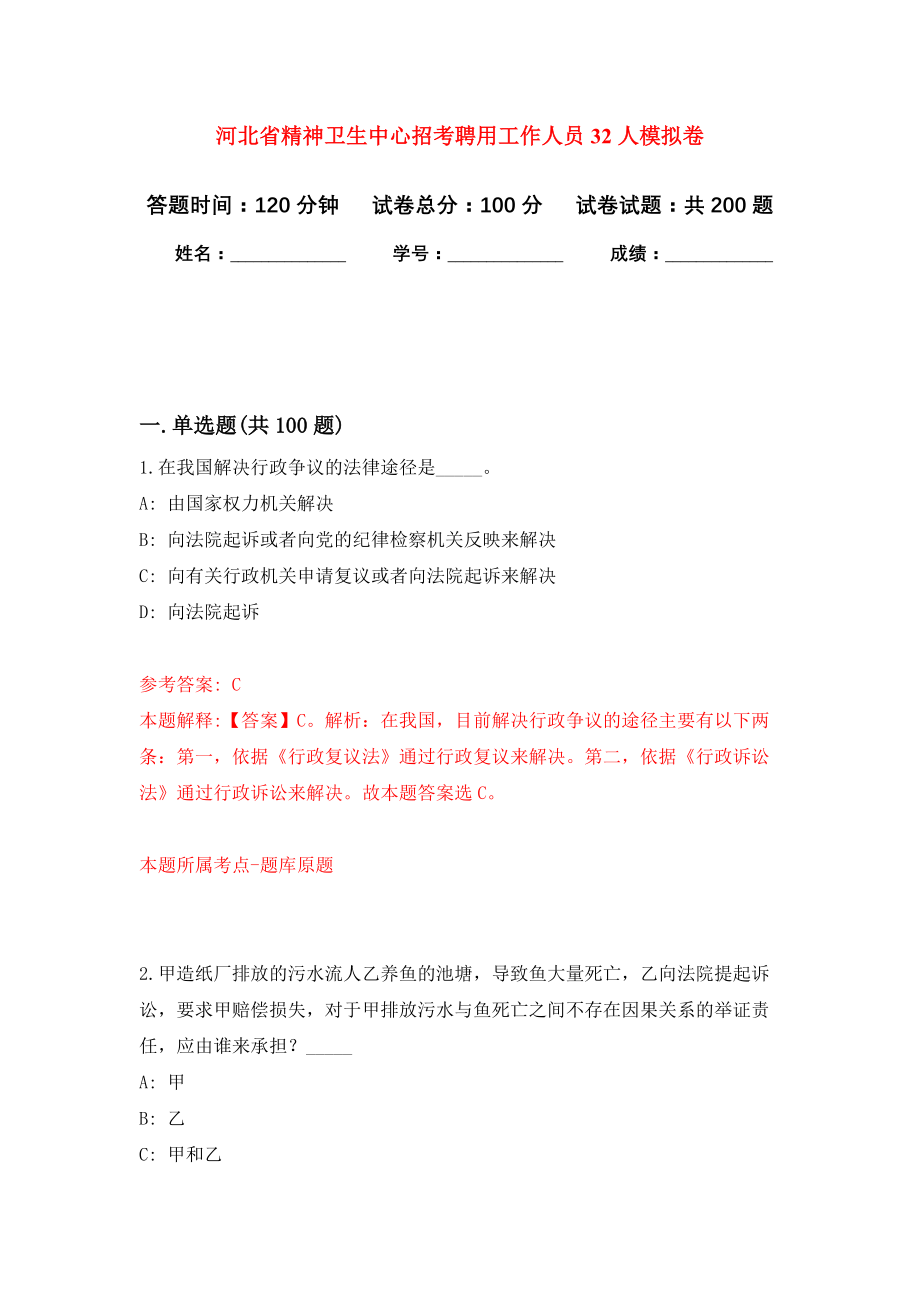 河北省精神卫生中心招考聘用工作人员32人强化训练卷（第0卷）_第1页