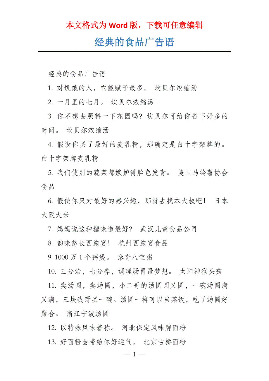 经典的食品广告语_第1页