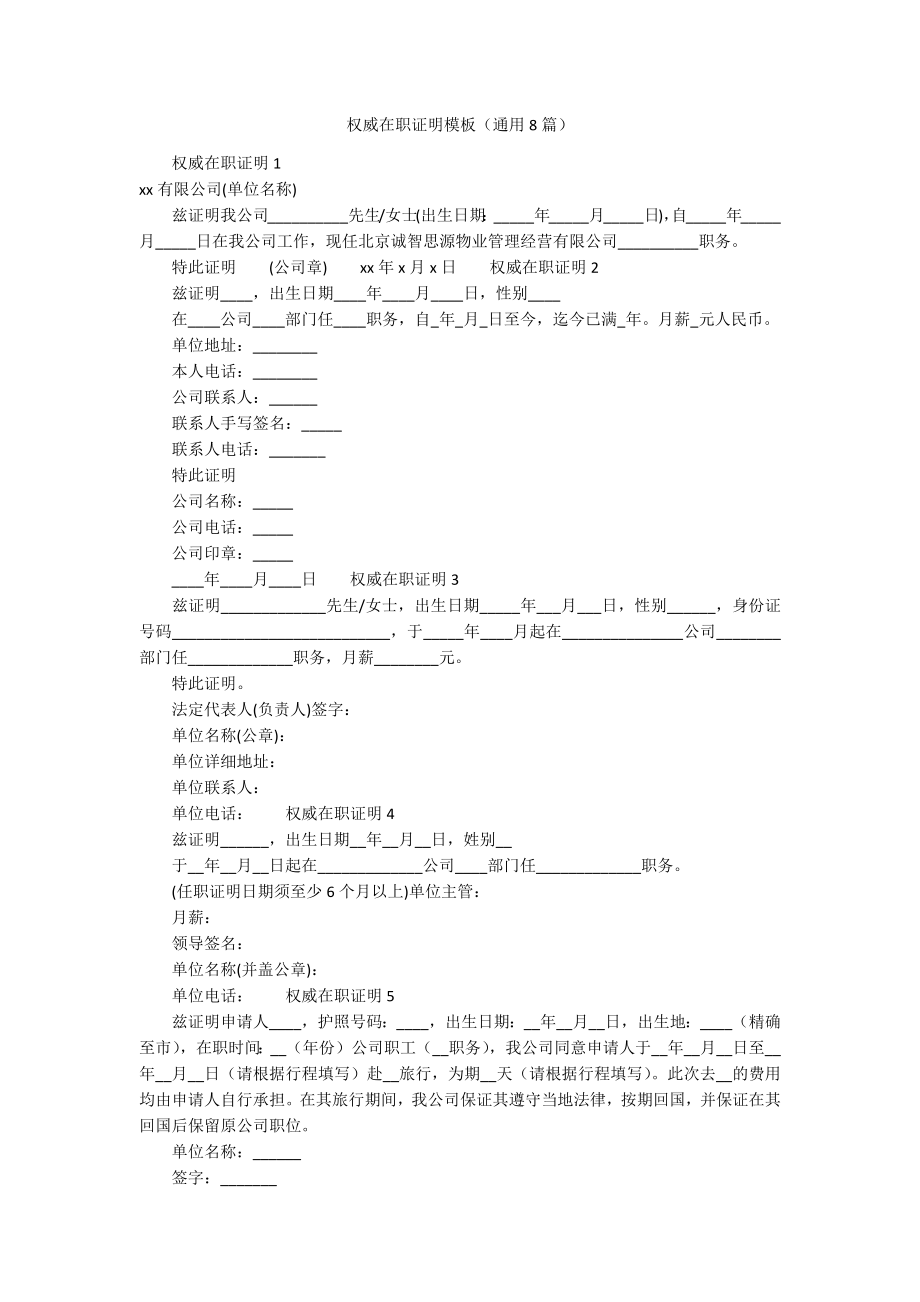 权威在职证明模板（通用8篇）_第1页