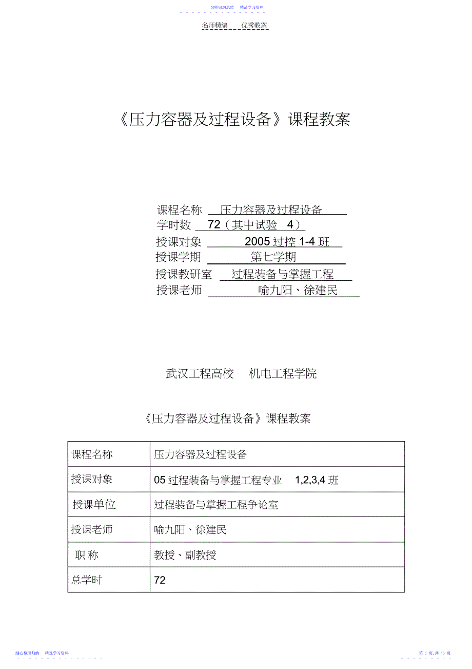 2022年《压力容器及过程设备》课程教案_第1页