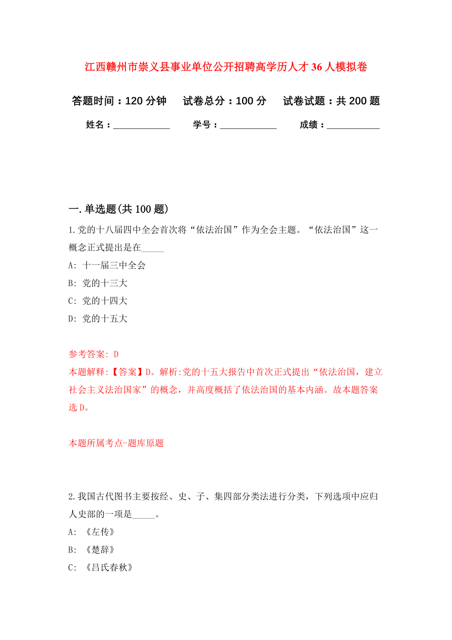 江西赣州市崇义县事业单位公开招聘高学历人才36人强化卷（第4版）_第1页