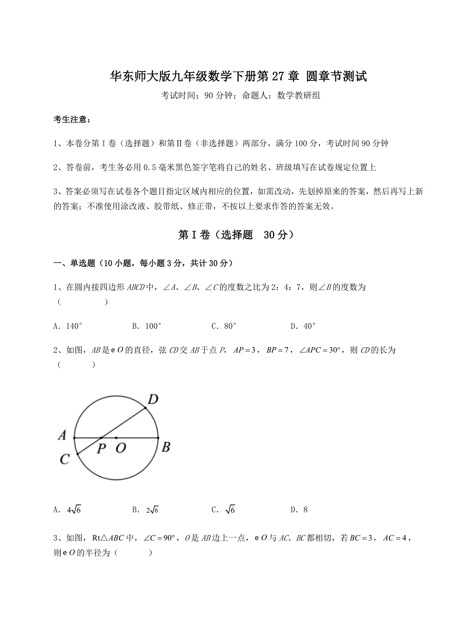 精品试卷华东师大版九年级数学下册第27章-圆章节测试试卷(无超纲)_第1页