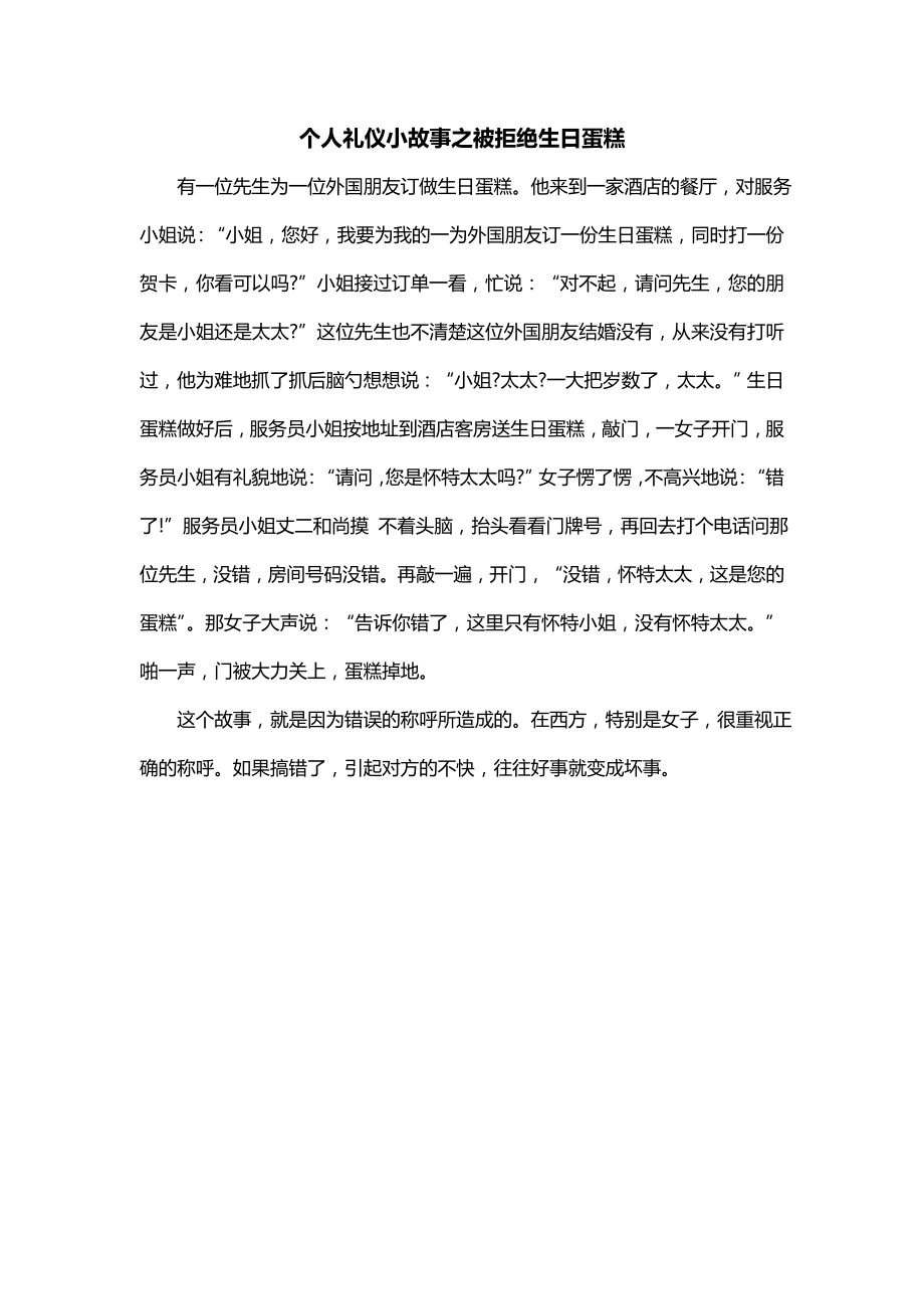 个人礼仪小故事之被拒绝生日蛋糕_第1页