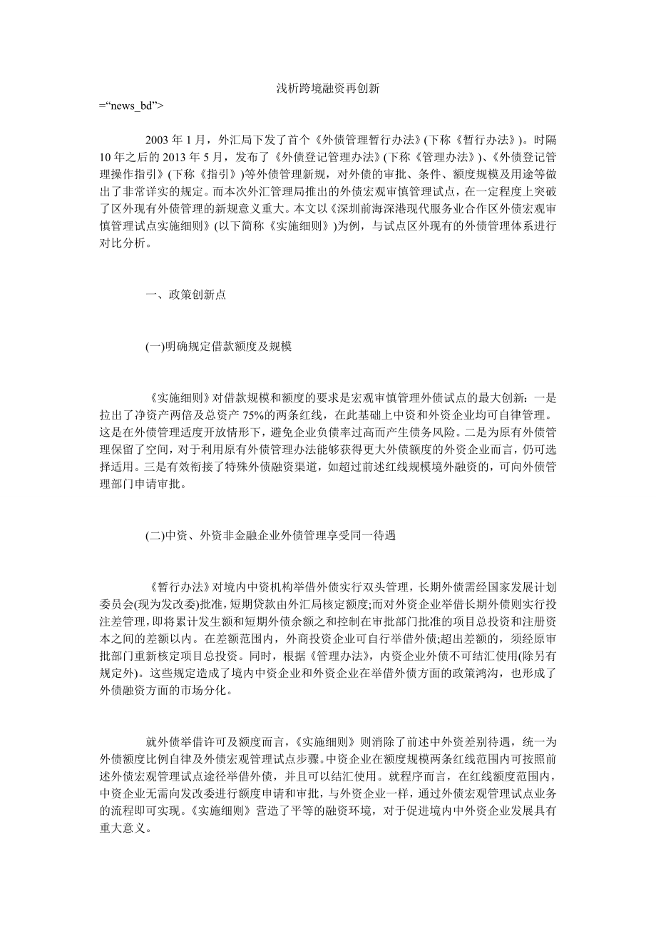 浅析跨境融资再创新_第1页