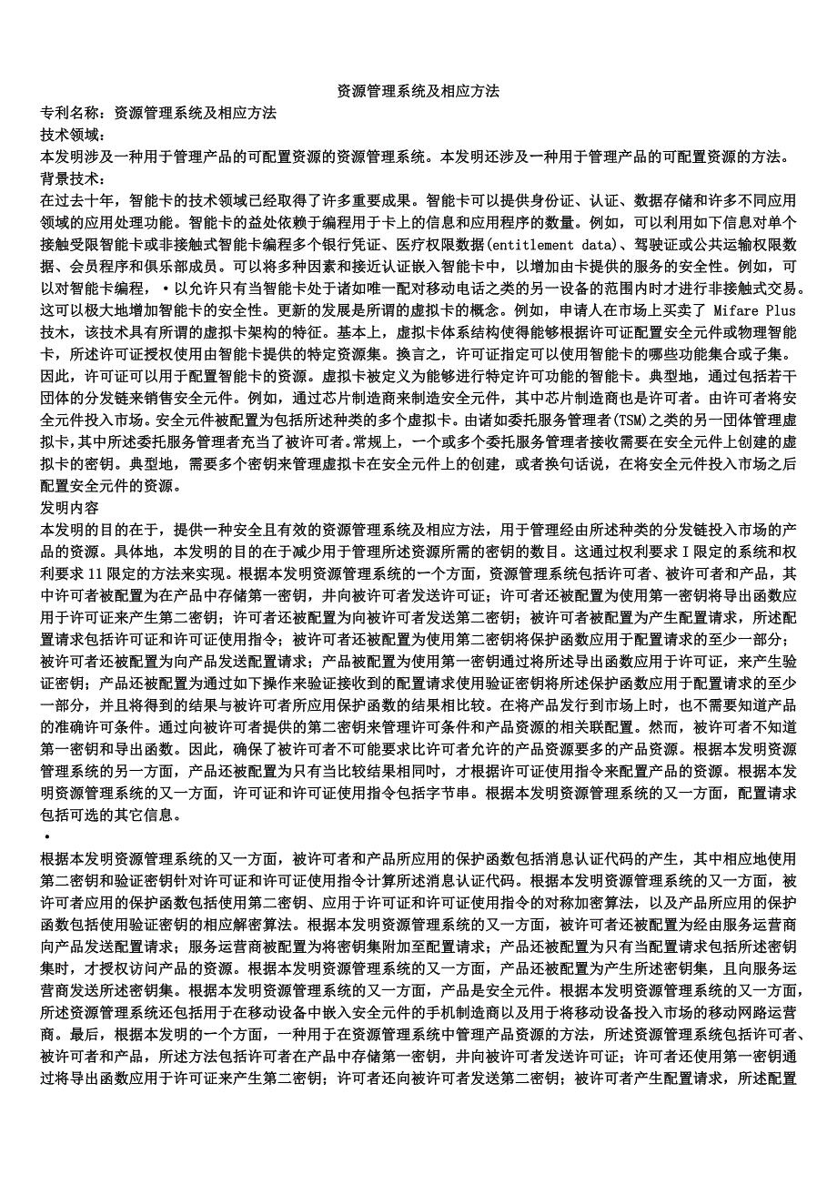 资源管理系统及相应方法_第1页