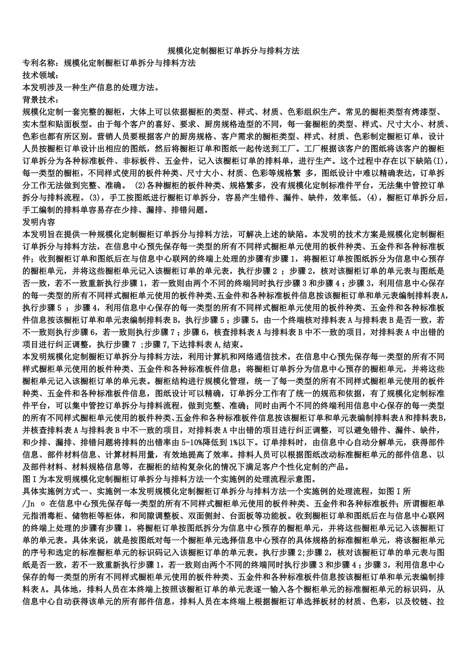 规模化定制橱柜订单拆分与排料方法_第1页