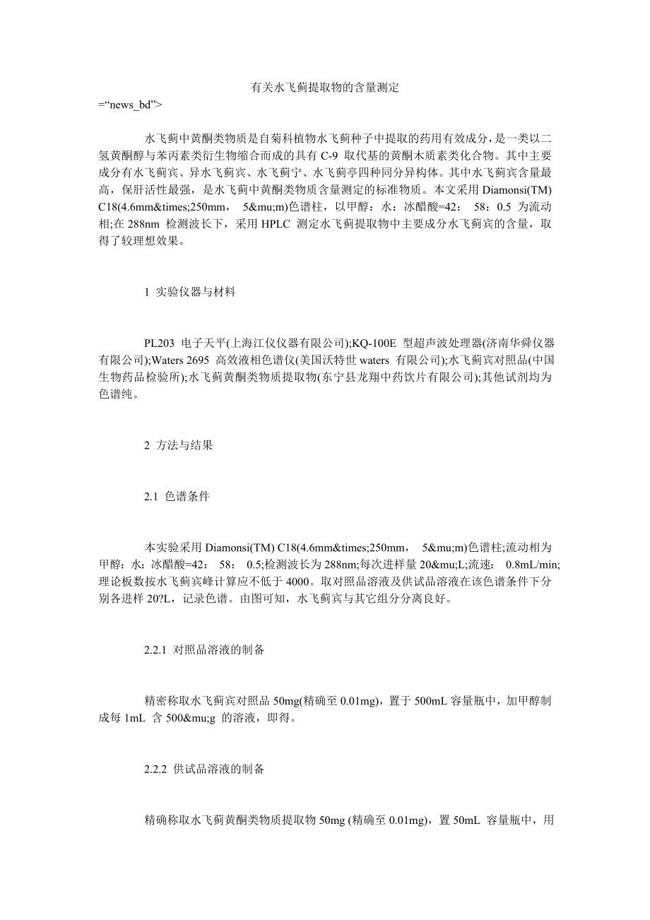 有关水飞蓟提取物的含量测定_第1页