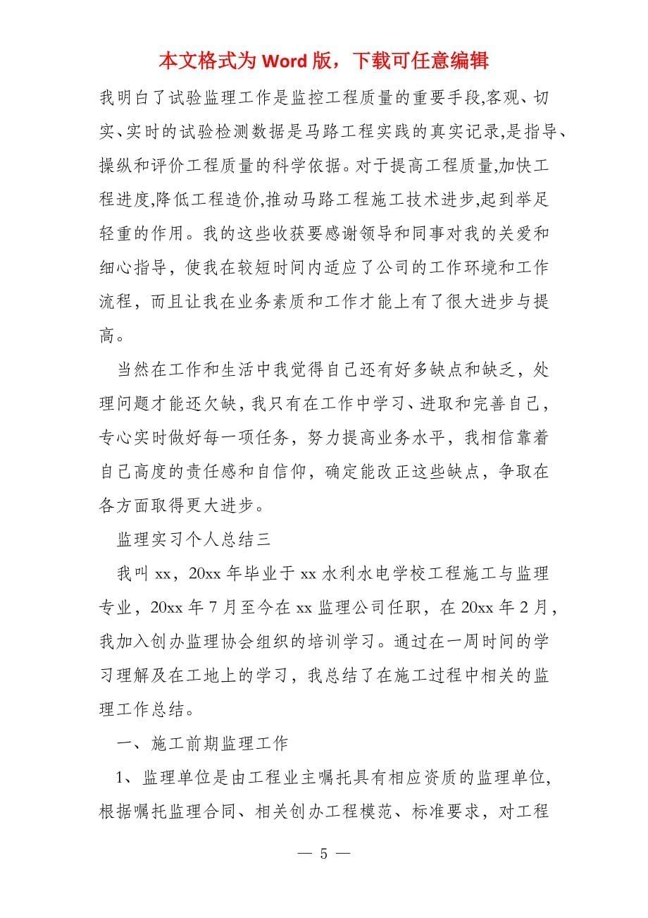 监理实习个人总结_第5页