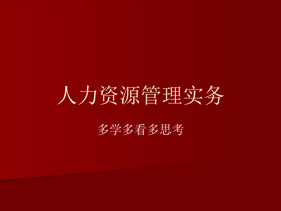 人力资源管理实务教材课件_第1页