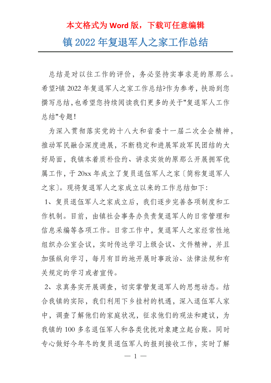 镇2022年复退军人之家工作总结_第1页