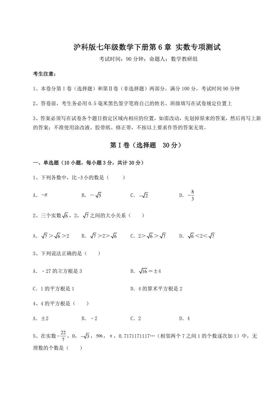 精品试题沪科版七年级数学下册第6章-实数专项测试试题(含答案解析)_第1页