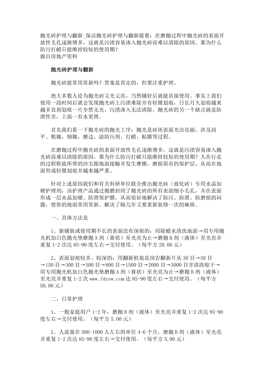 抛光砖护理与翻新保洁_第1页