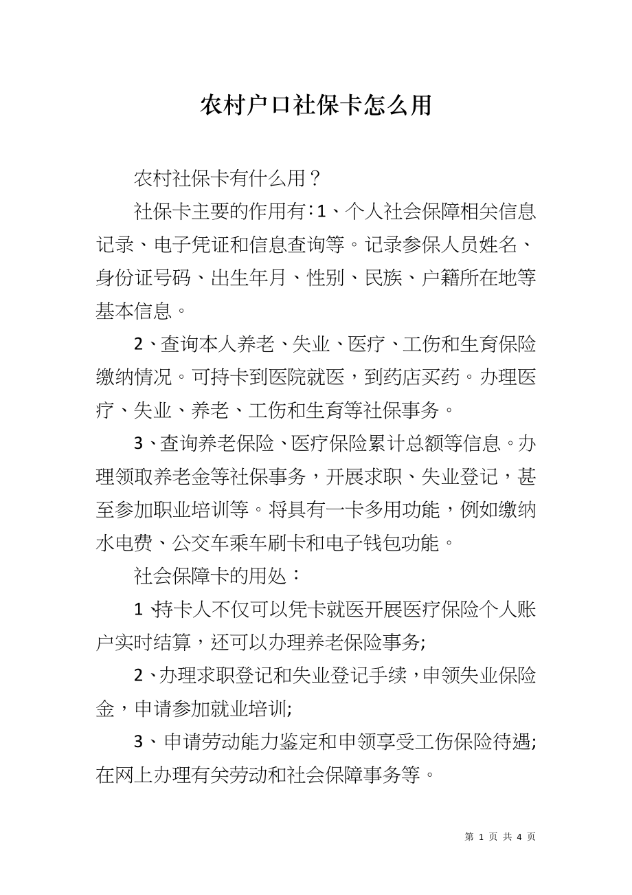 农村户口社保卡怎么用_第1页