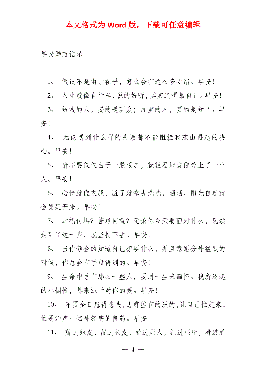 早安励志语录多走弯路才会找到捷径经历也是人生_第4页