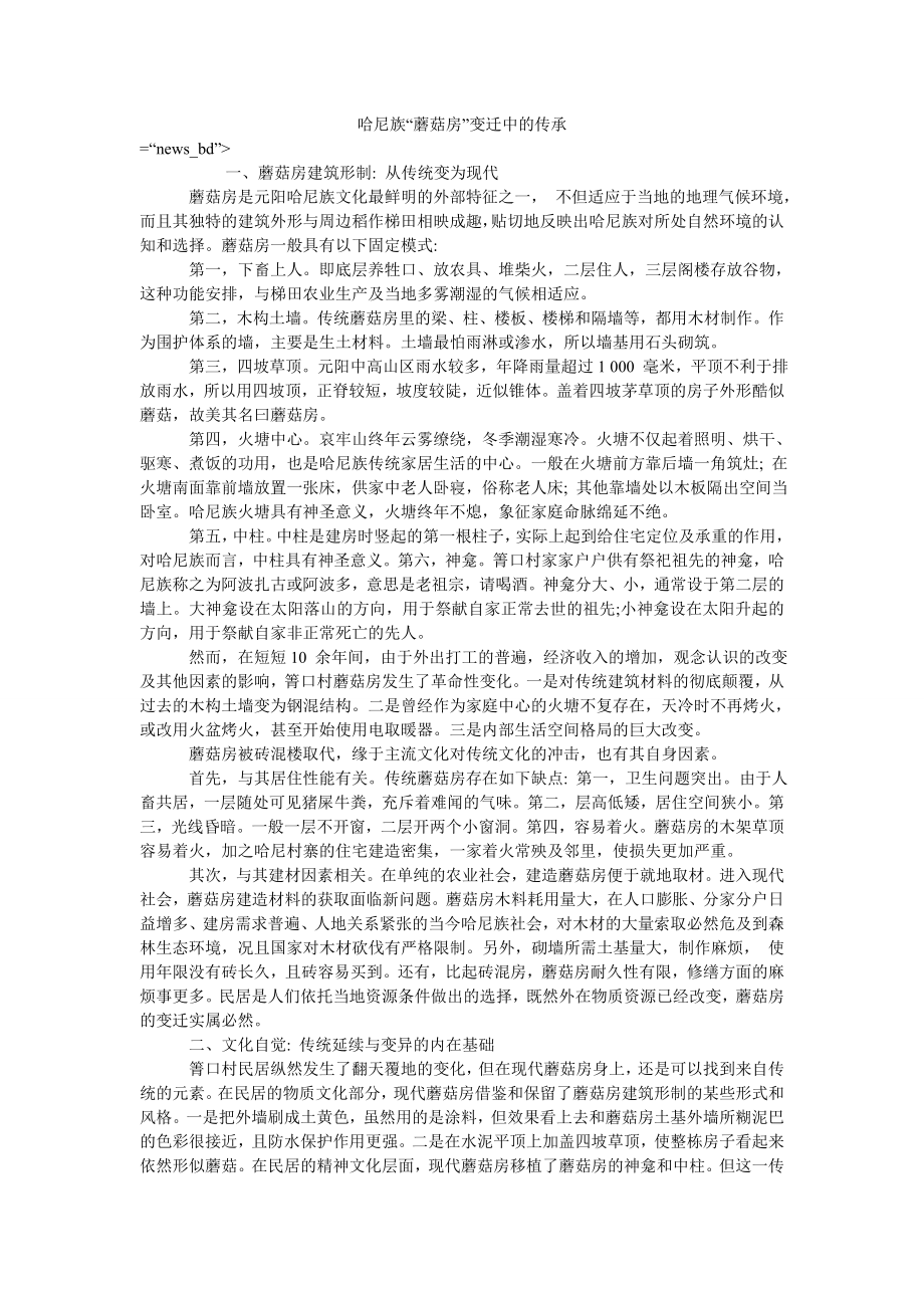 哈尼族“蘑菇房”变迁中的传承_第1页