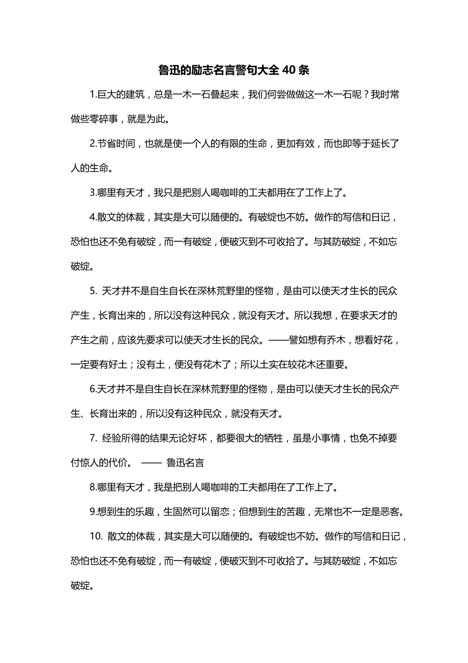 鲁迅的励志名言警句大全40条_第1页