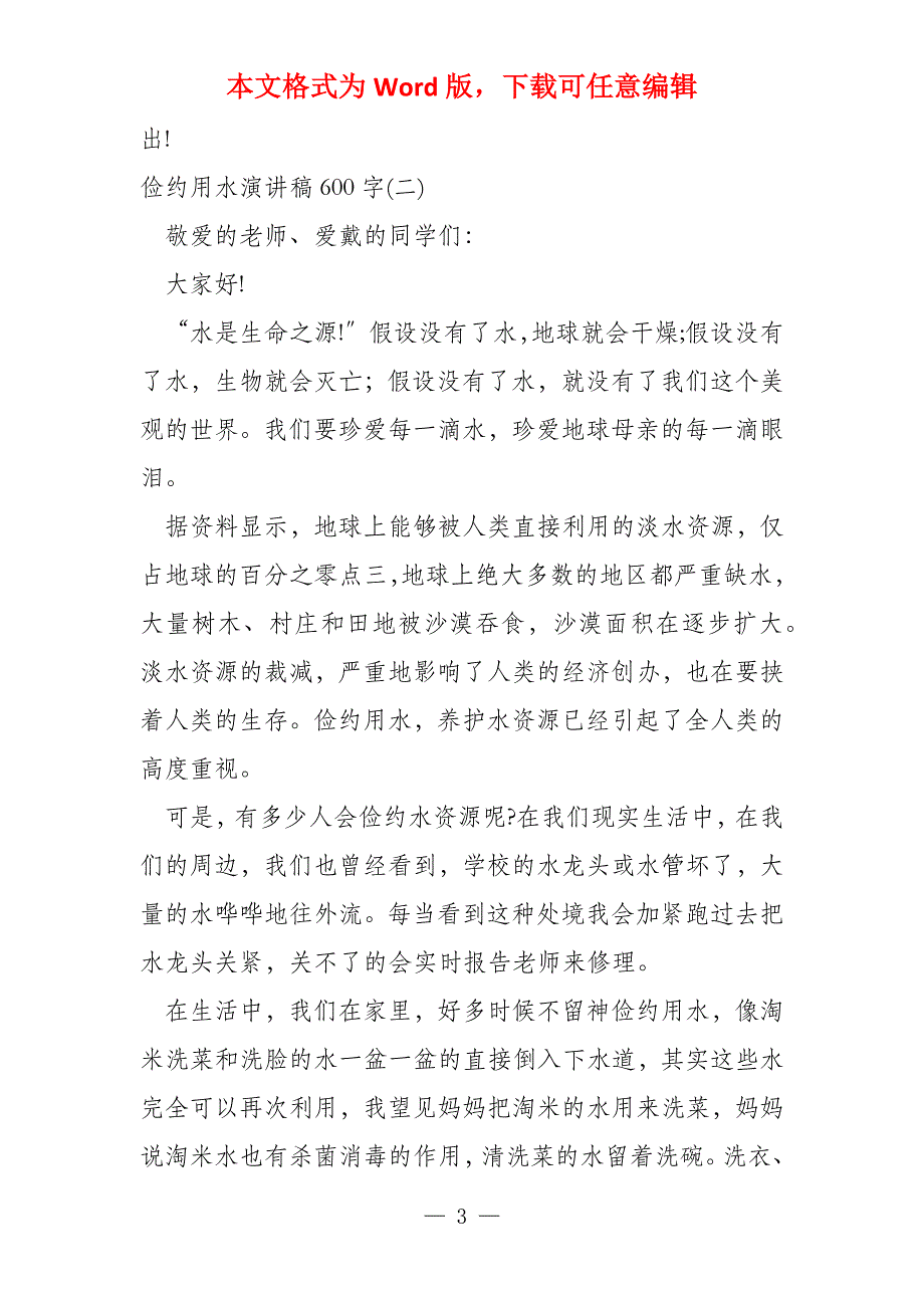 节约用水演讲稿600字_第3页