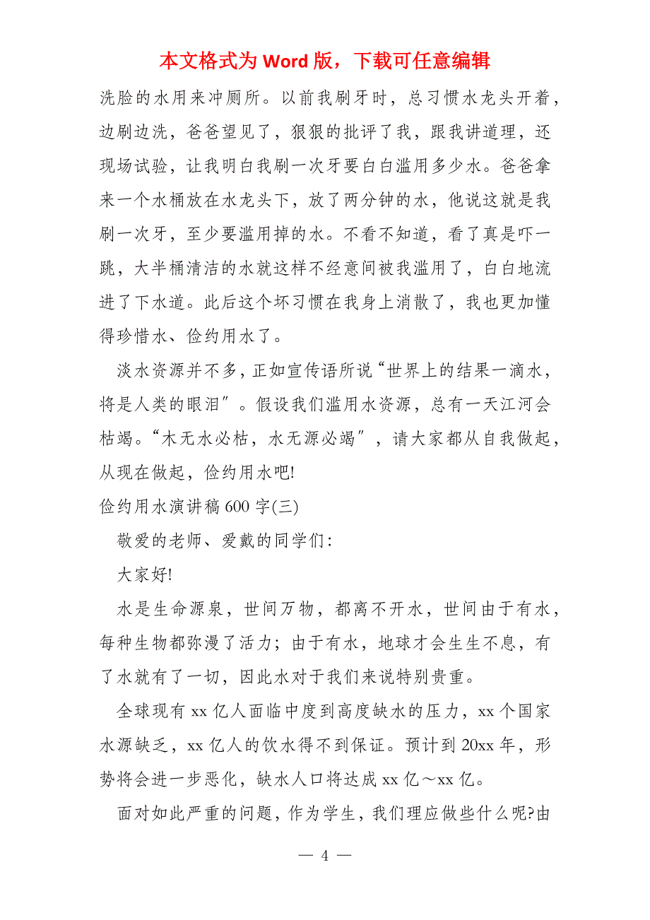 节约用水演讲稿600字_第4页