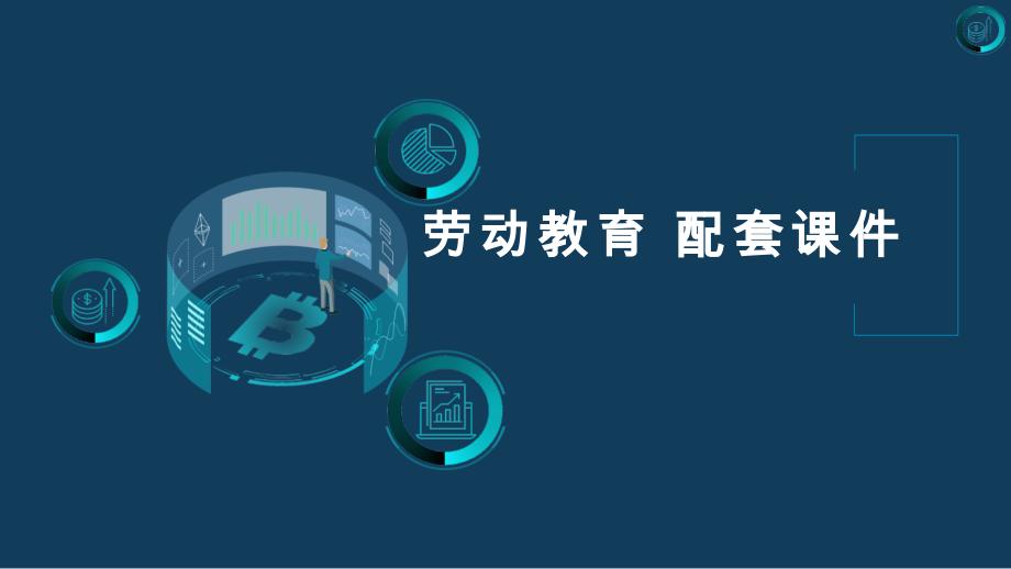 劳动教育 配套课件_第1页