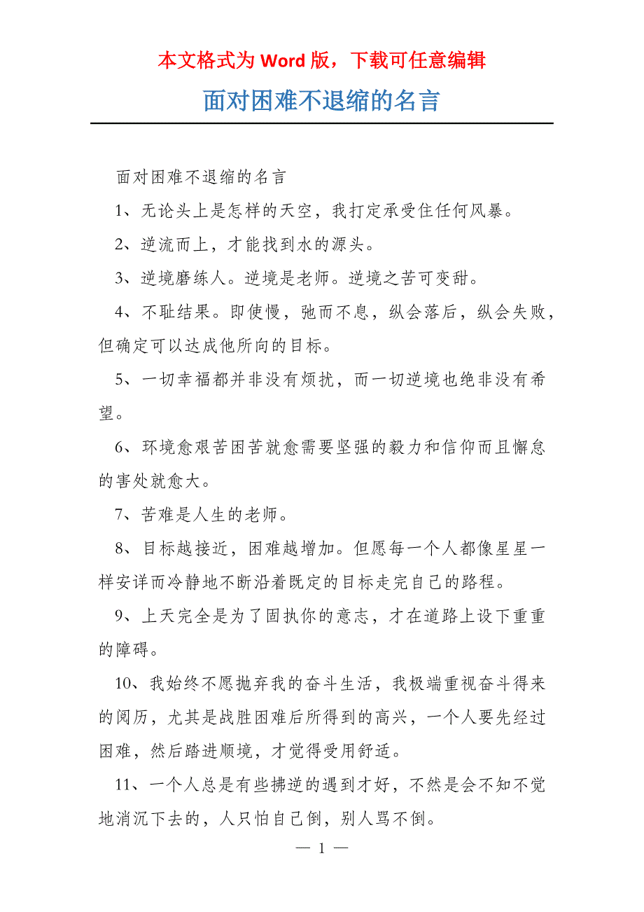 面对困难不退缩的名言_第1页