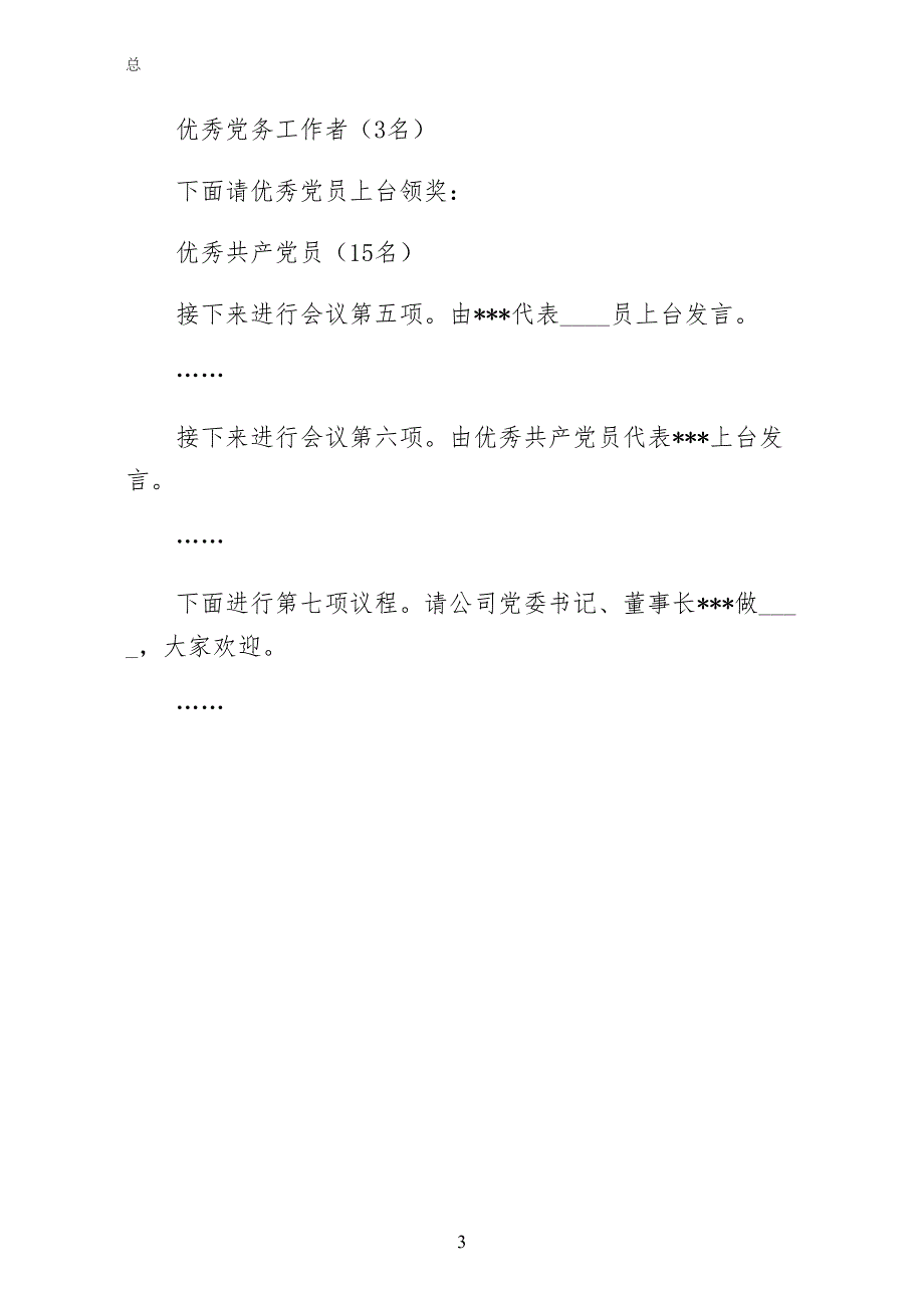 庆祝建党99周年暨七·一表彰大会主持词（经典版）_第3页