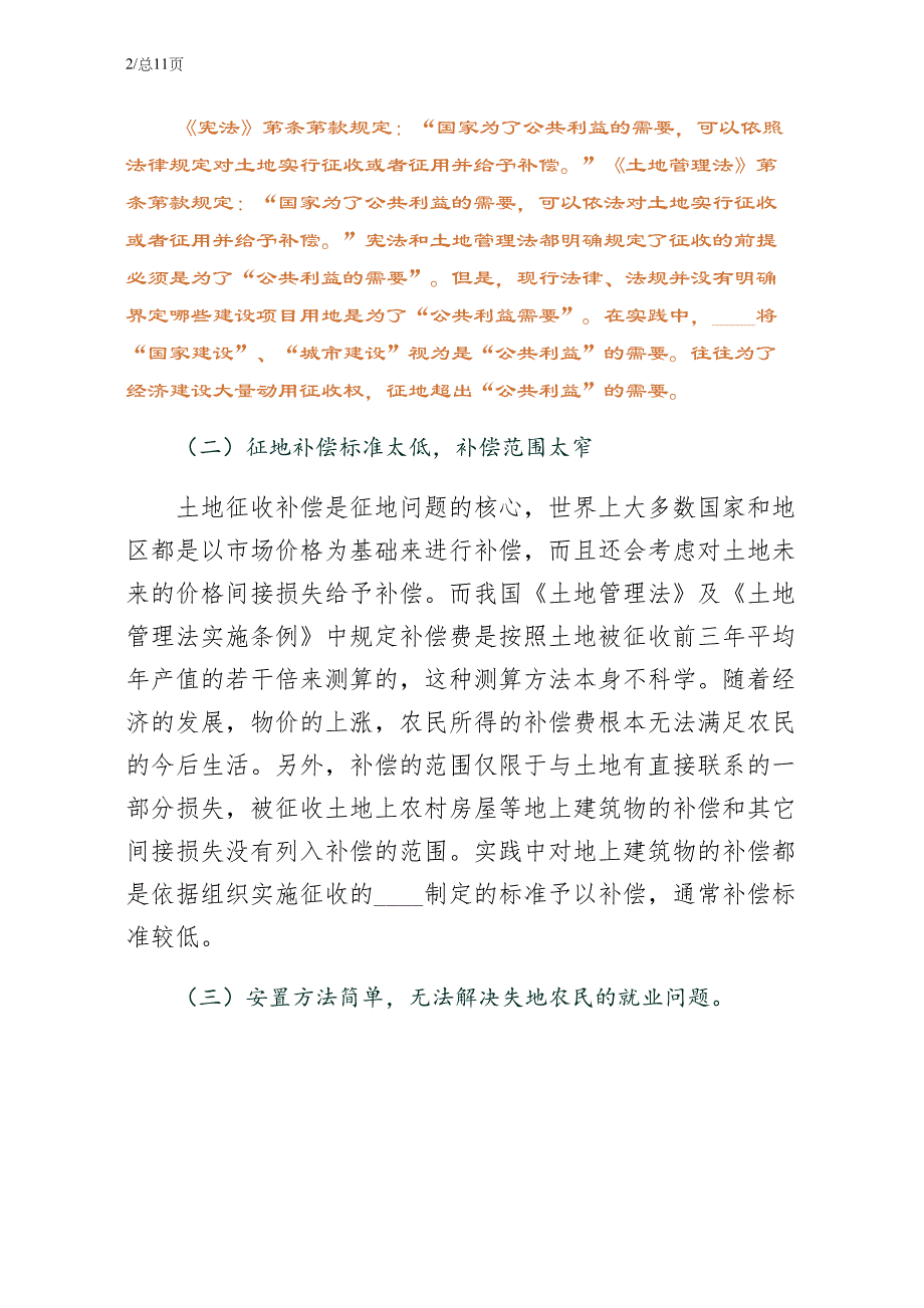 当前土地征收中存在的主要问题及完善对策（五）_第2页