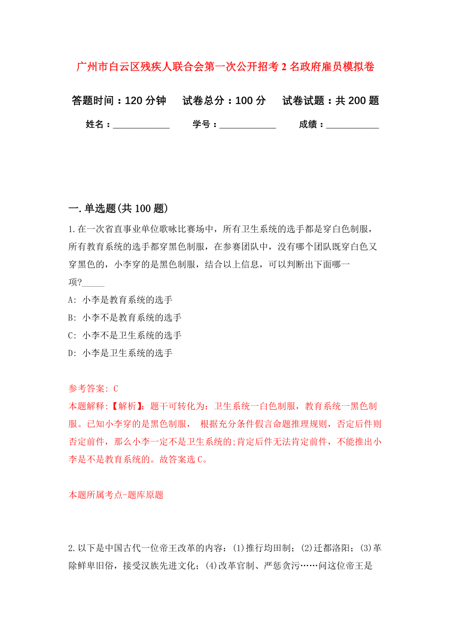 广州市白云区残疾人联合会第一次公开招考2名政府雇员强化卷4_第1页