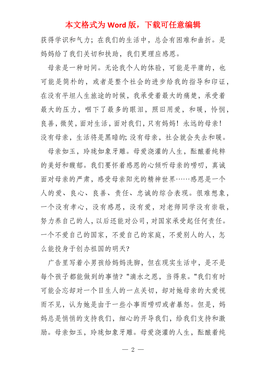 母亲节赞美母亲的演讲稿3分钟 (6篇)_第2页