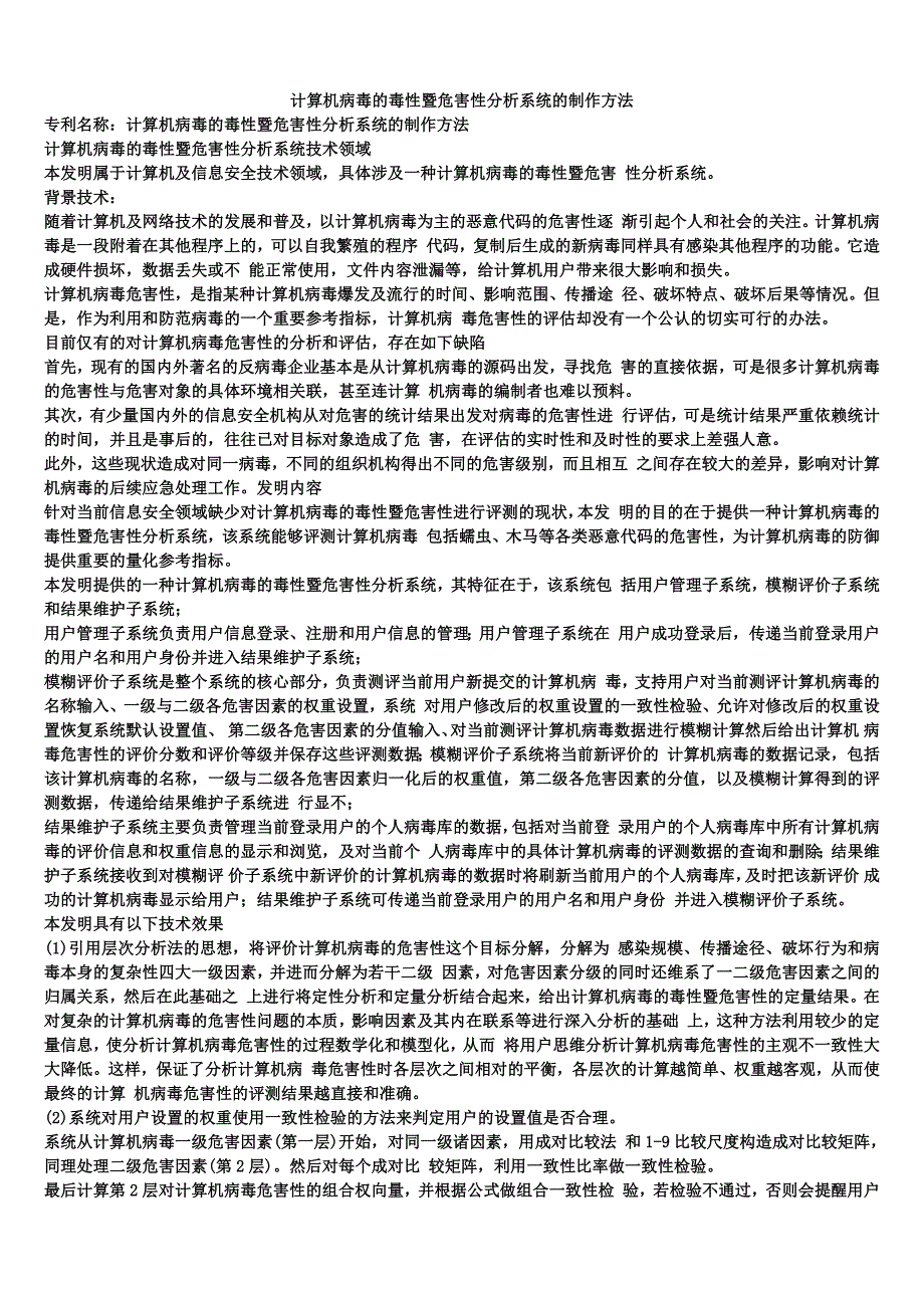 计算机病毒的毒性暨危害性分析系统的制作方法_第1页