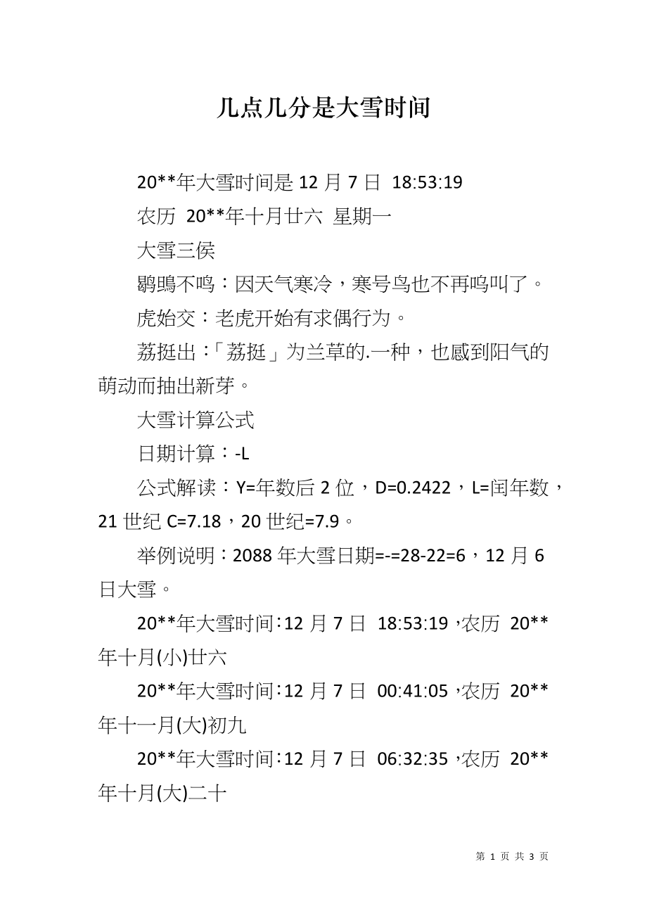 几点几分是大雪时间_第1页