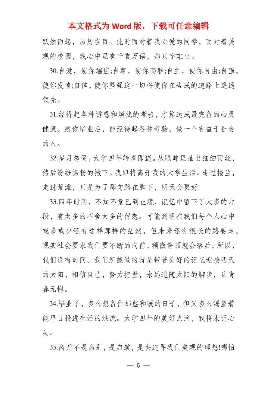 经典大学毕业赠言2022_第5页