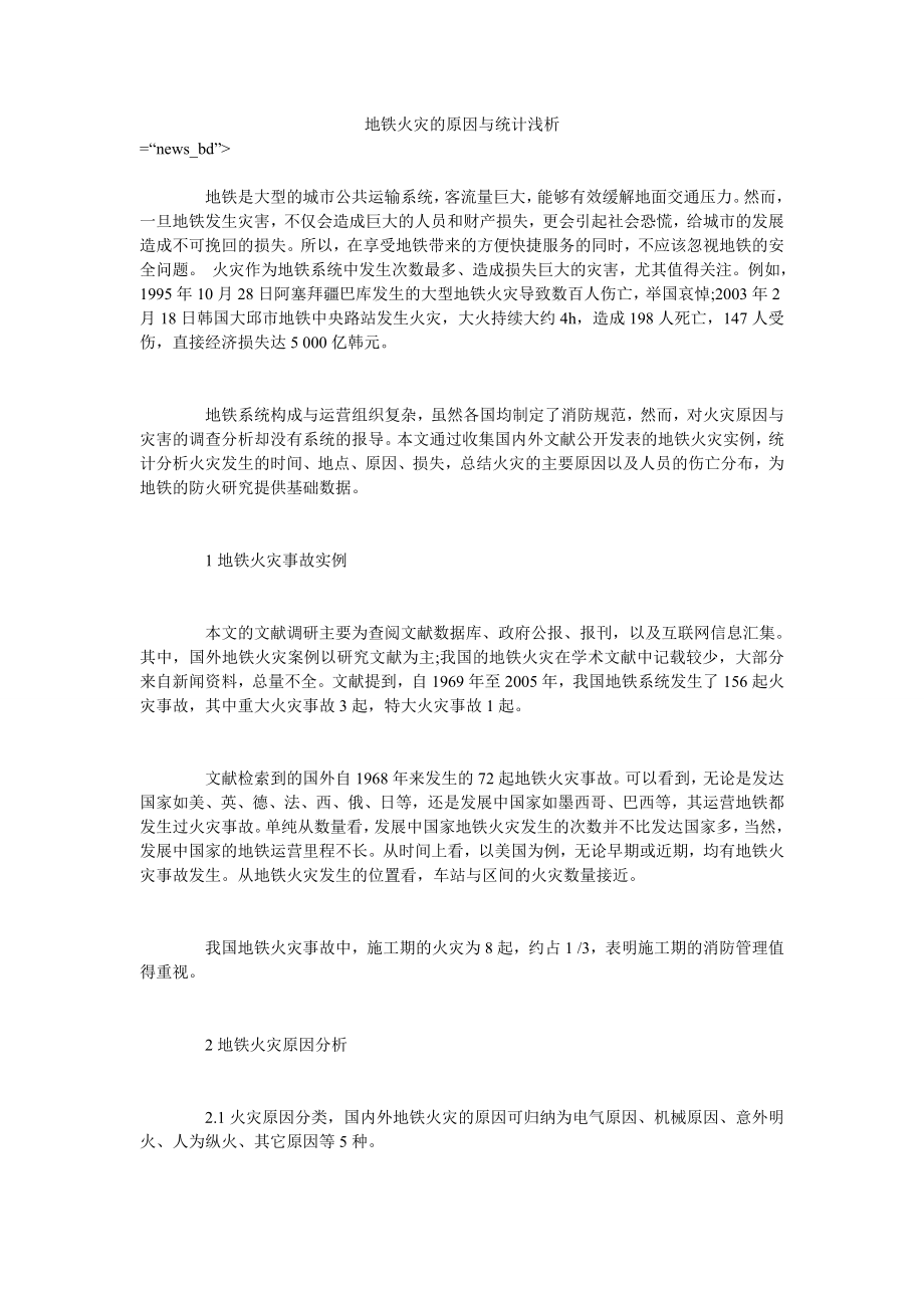 地铁火灾的原因与统计浅析_第1页