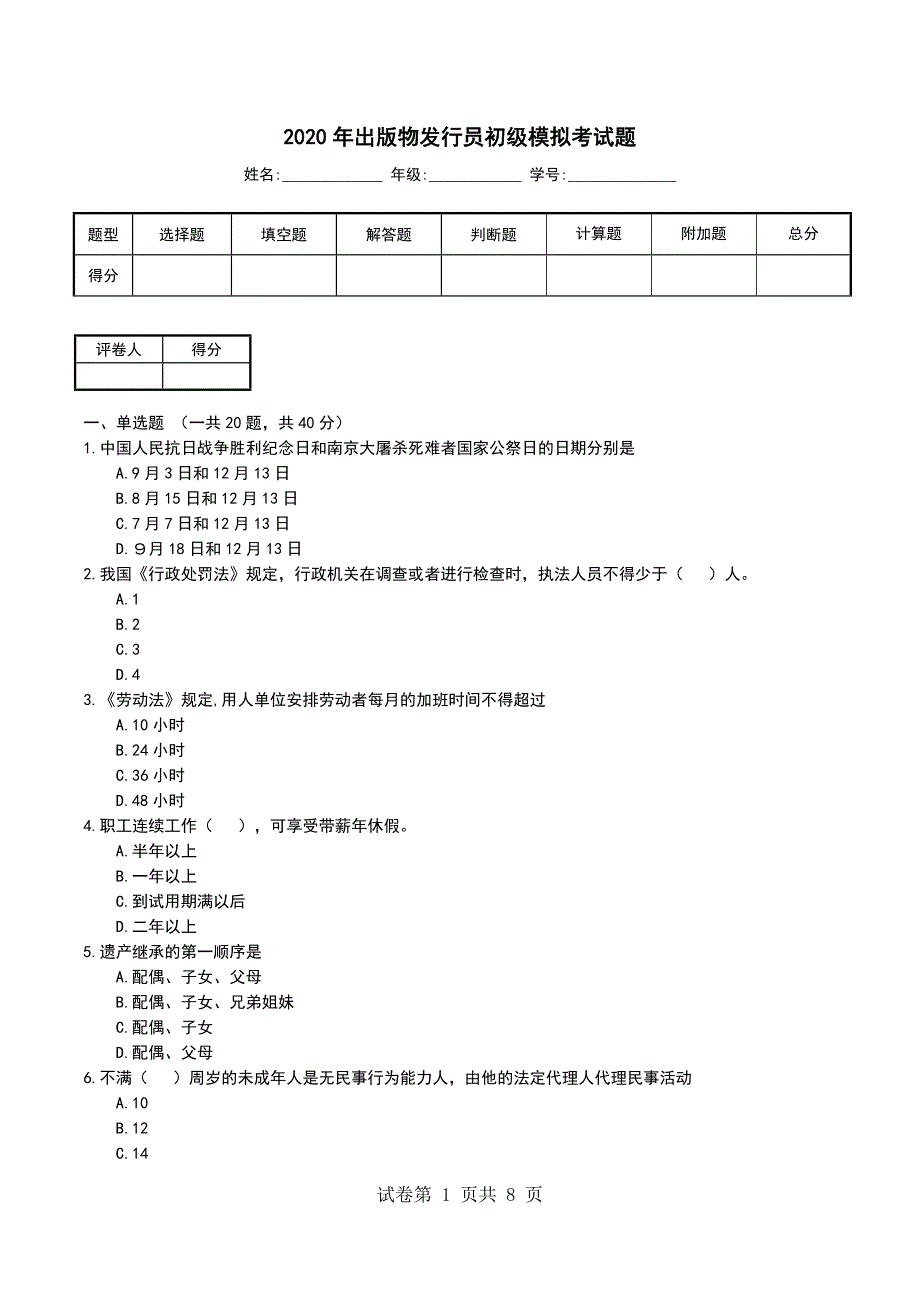 2020年出版物发行员初级模拟考试题_第1页
