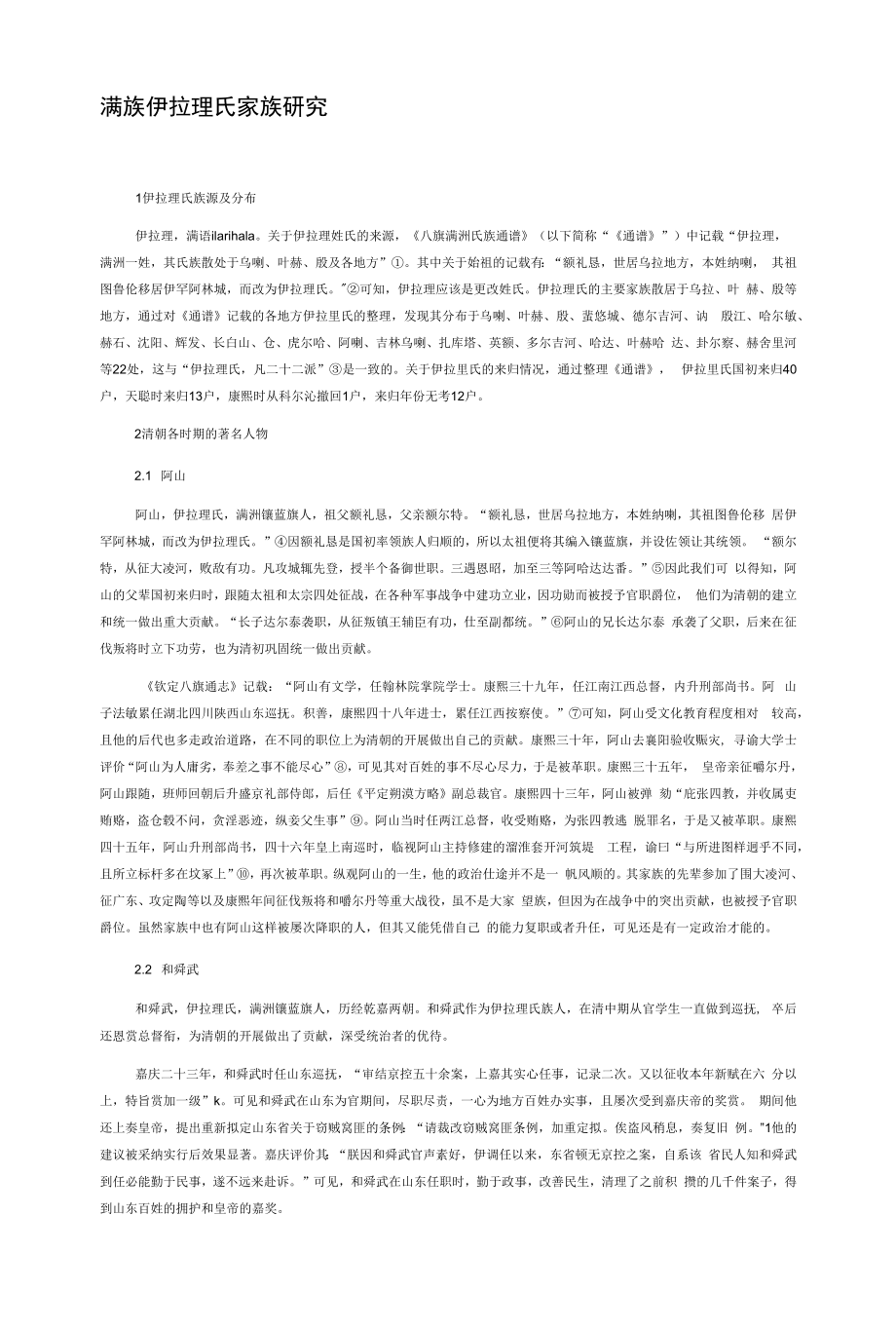 满族伊拉理氏家族研究_第1页