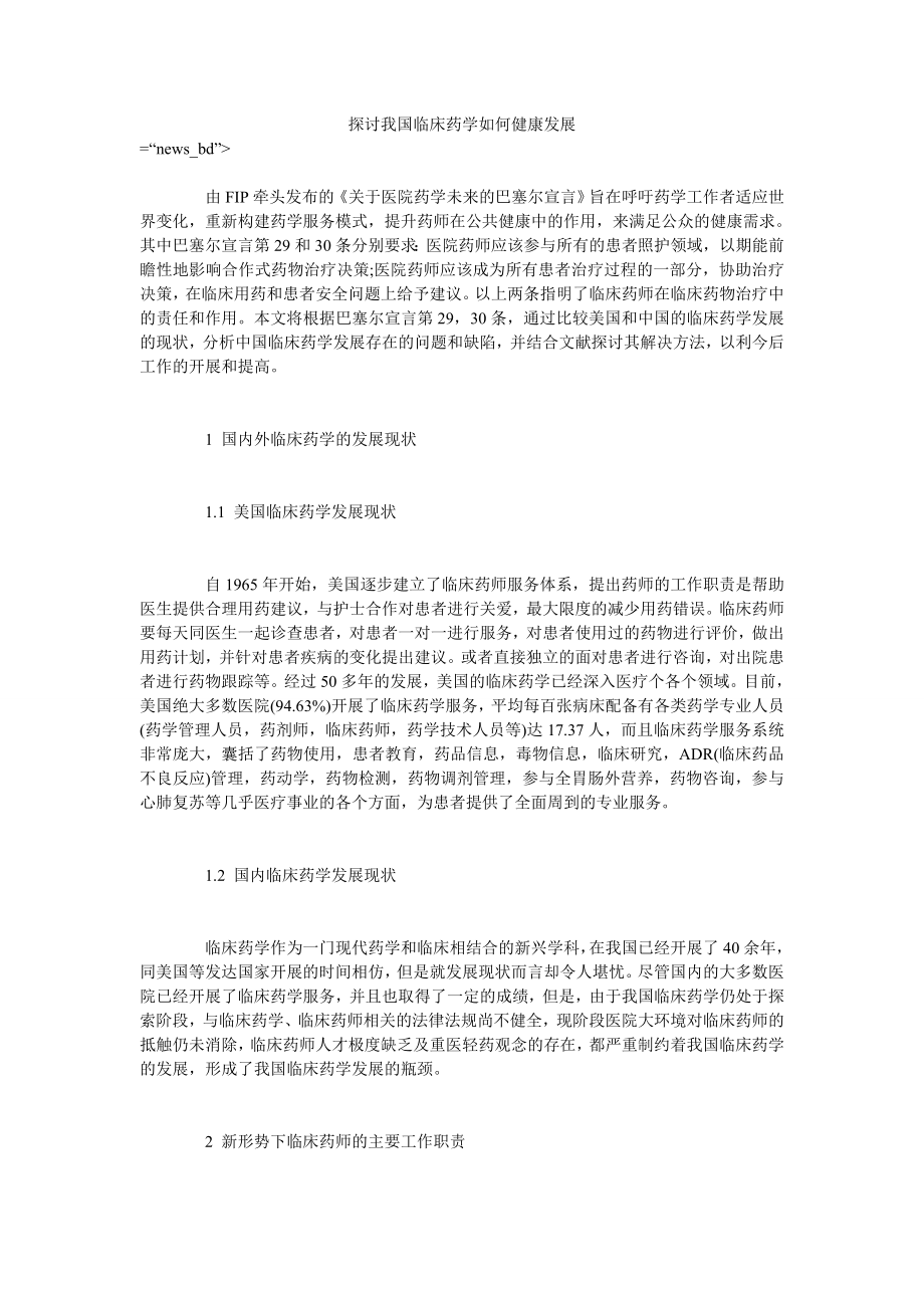 探讨我国临床药学如何健康发展_第1页