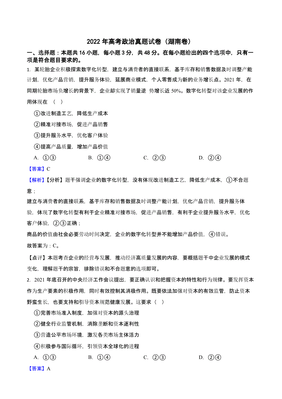 2022年高考政治真题试卷（湖南卷）含答案解析_第1页