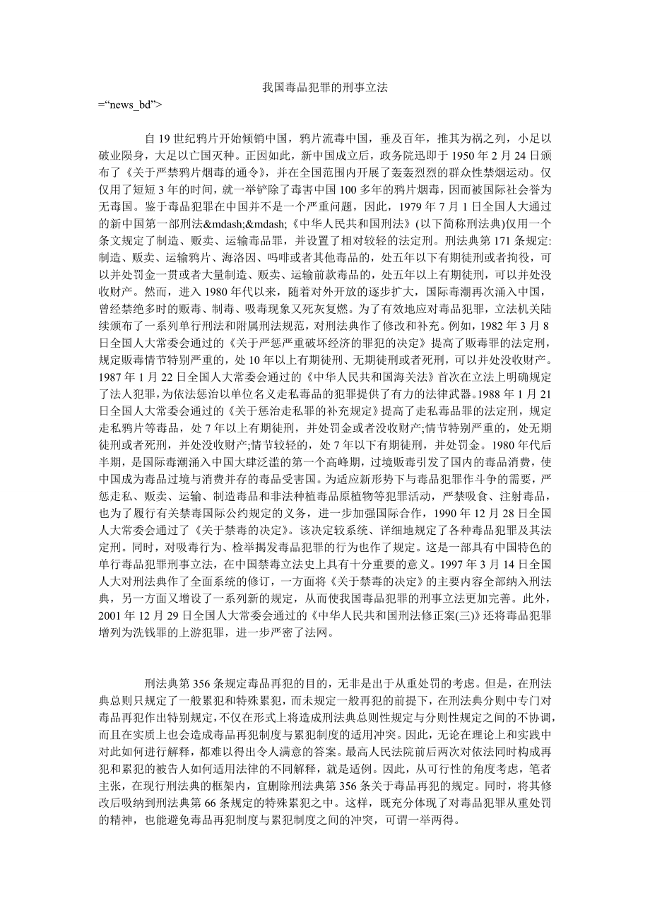 我国毒品犯罪的刑事立法_第1页