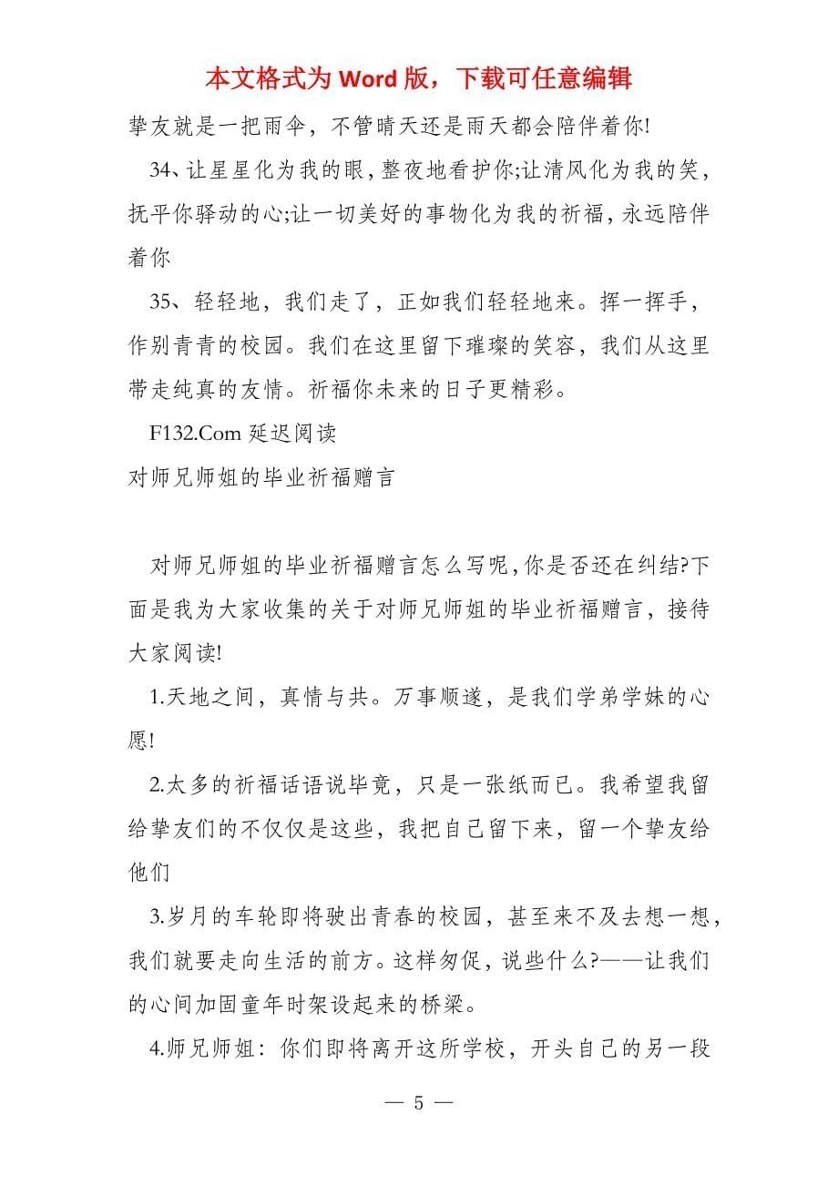 送给师兄师姐的毕业赠言集锦_第5页