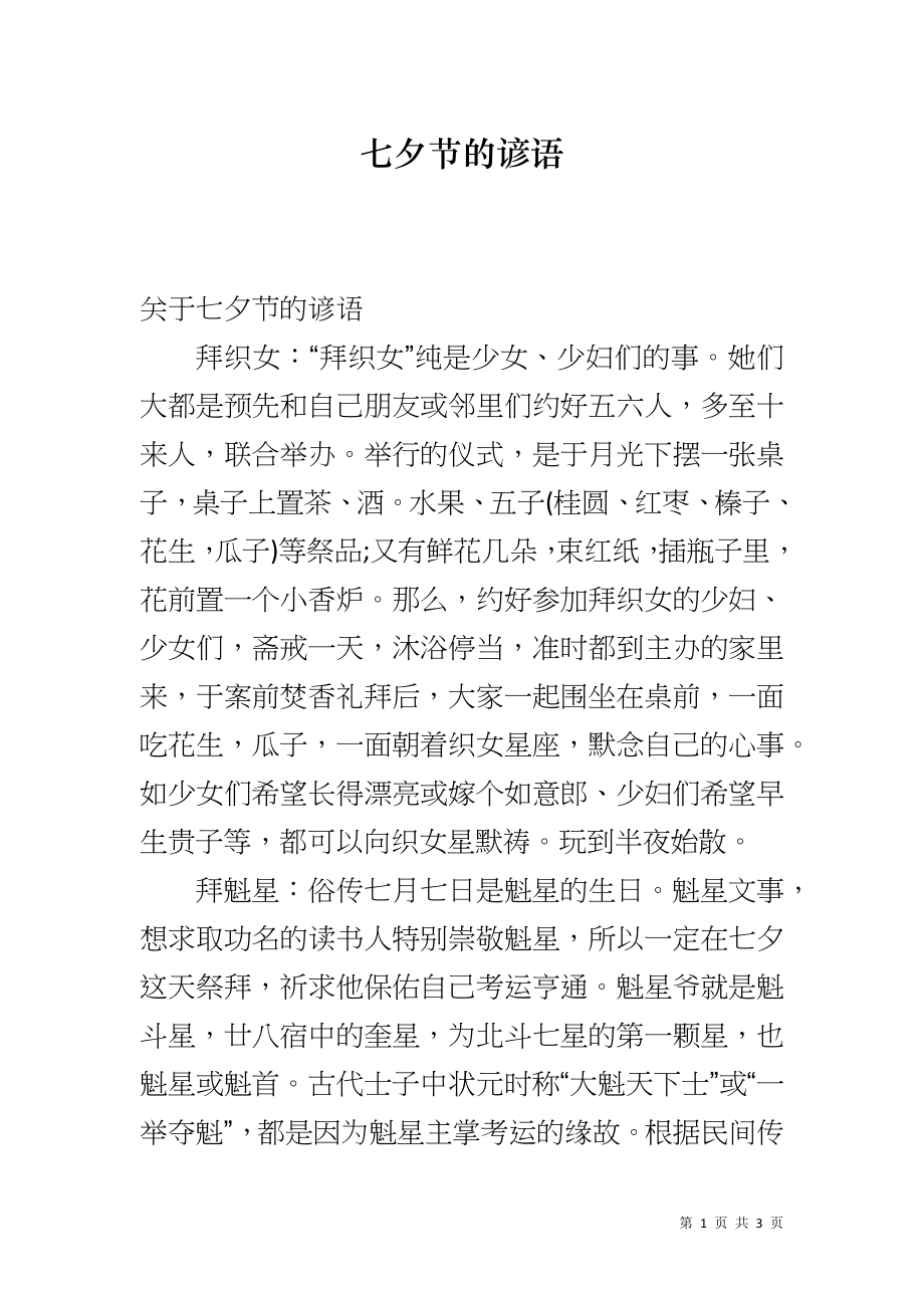 七夕节的谚语_第1页